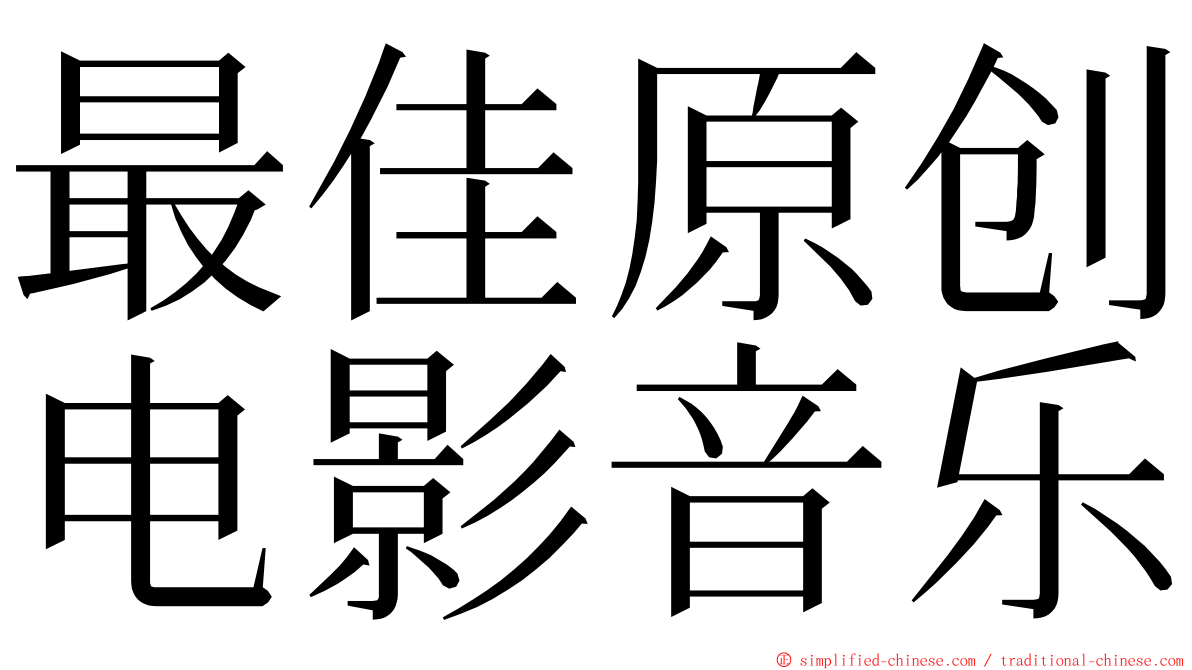 最佳原创电影音乐 ming font