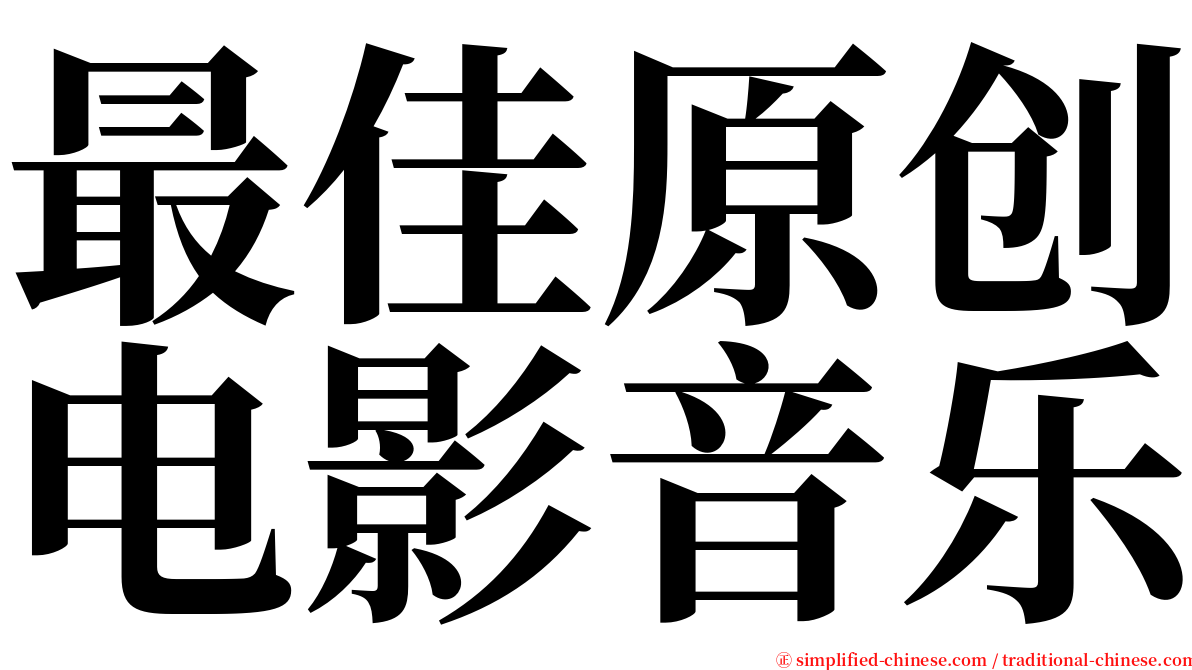 最佳原创电影音乐 serif font