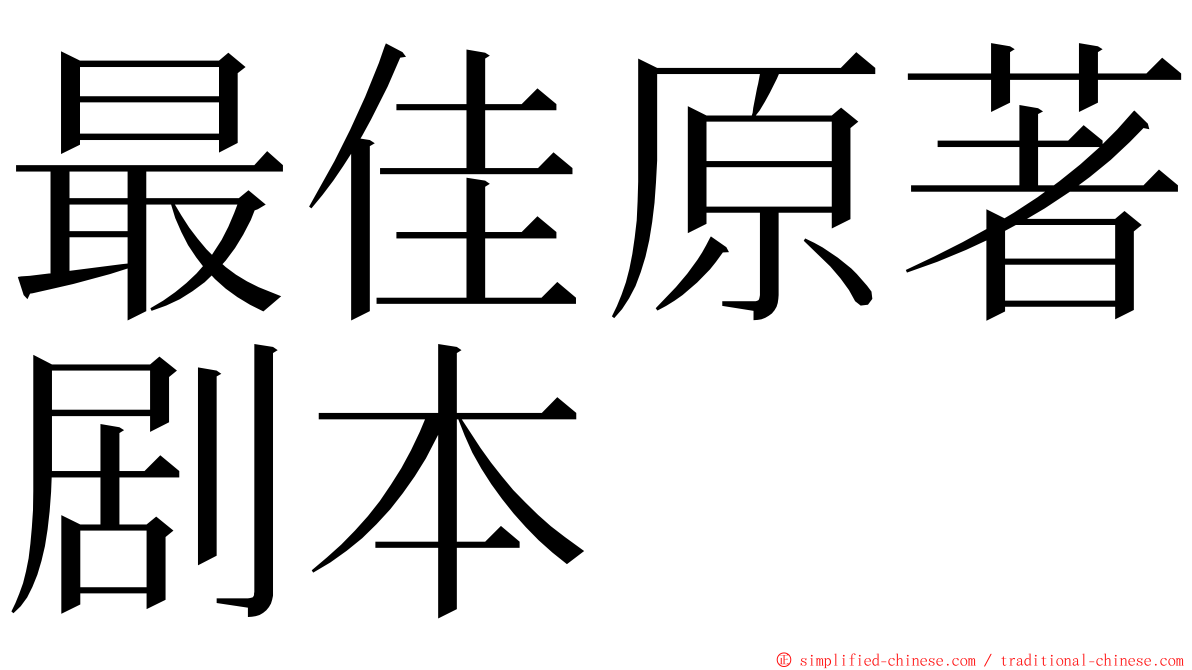 最佳原著剧本 ming font