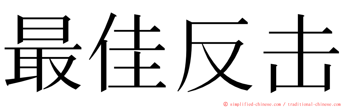 最佳反击 ming font