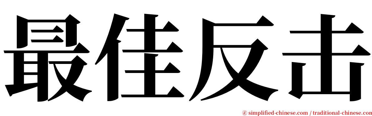 最佳反击 serif font