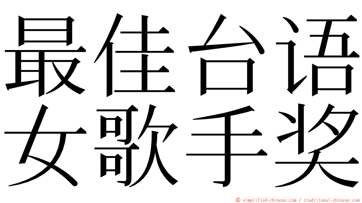 最佳台语女歌手奖 ming font