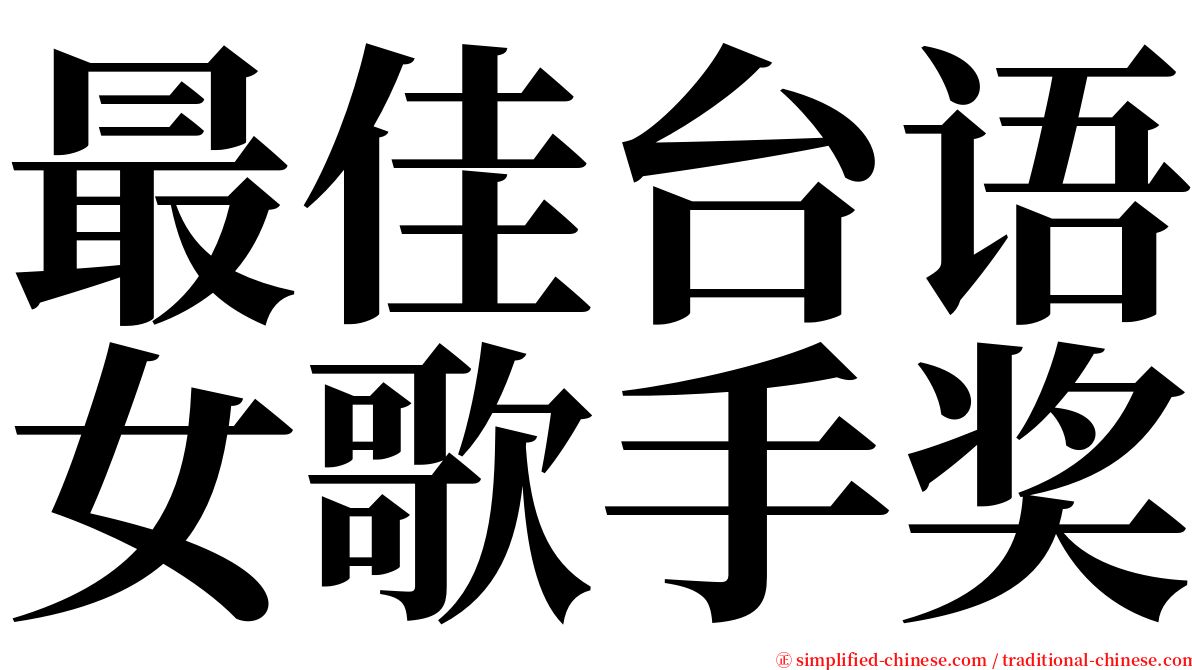 最佳台语女歌手奖 serif font