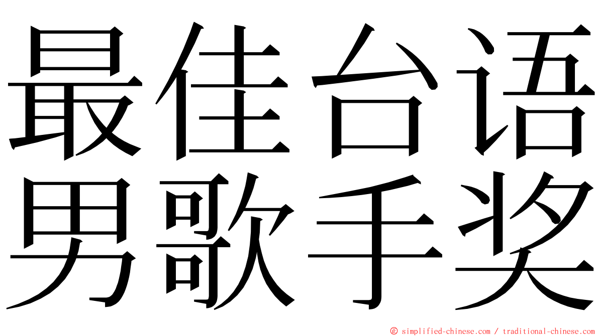 最佳台语男歌手奖 ming font