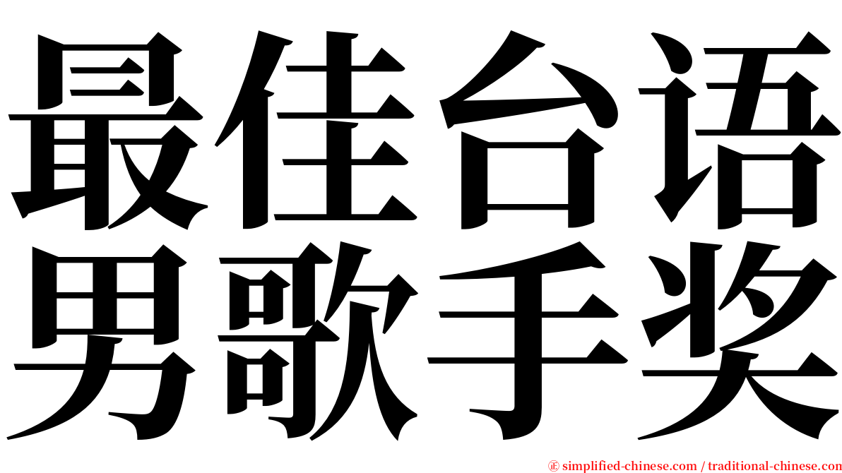 最佳台语男歌手奖 serif font