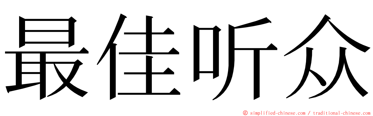 最佳听众 ming font