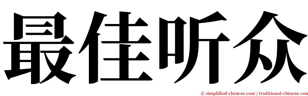 最佳听众 serif font