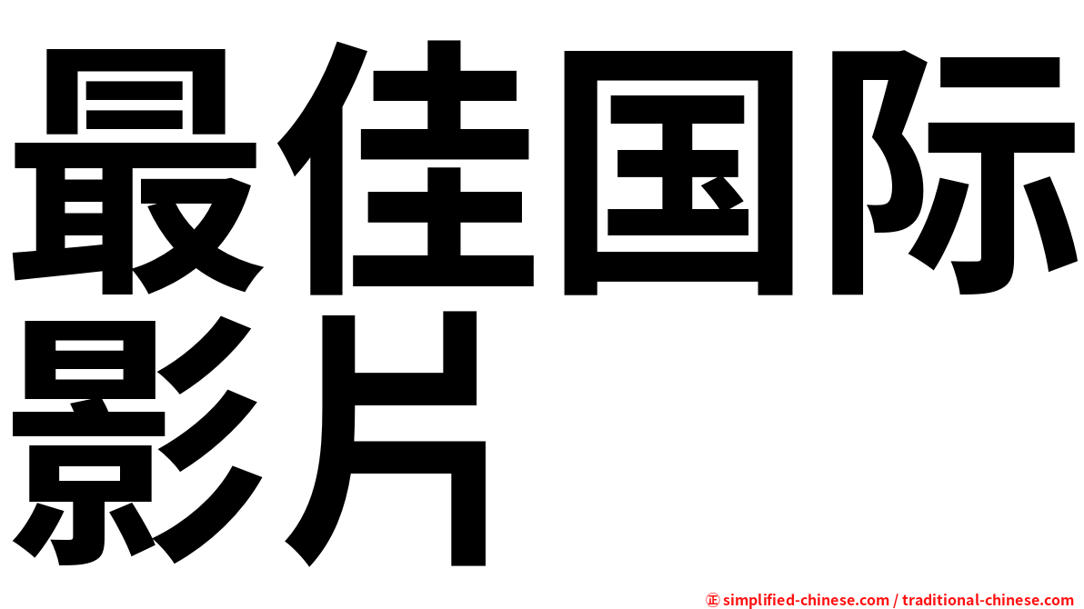 最佳国际影片