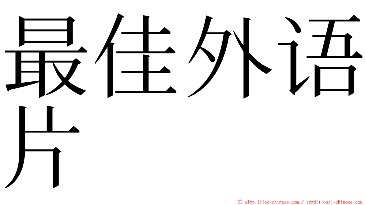 最佳外语片 ming font