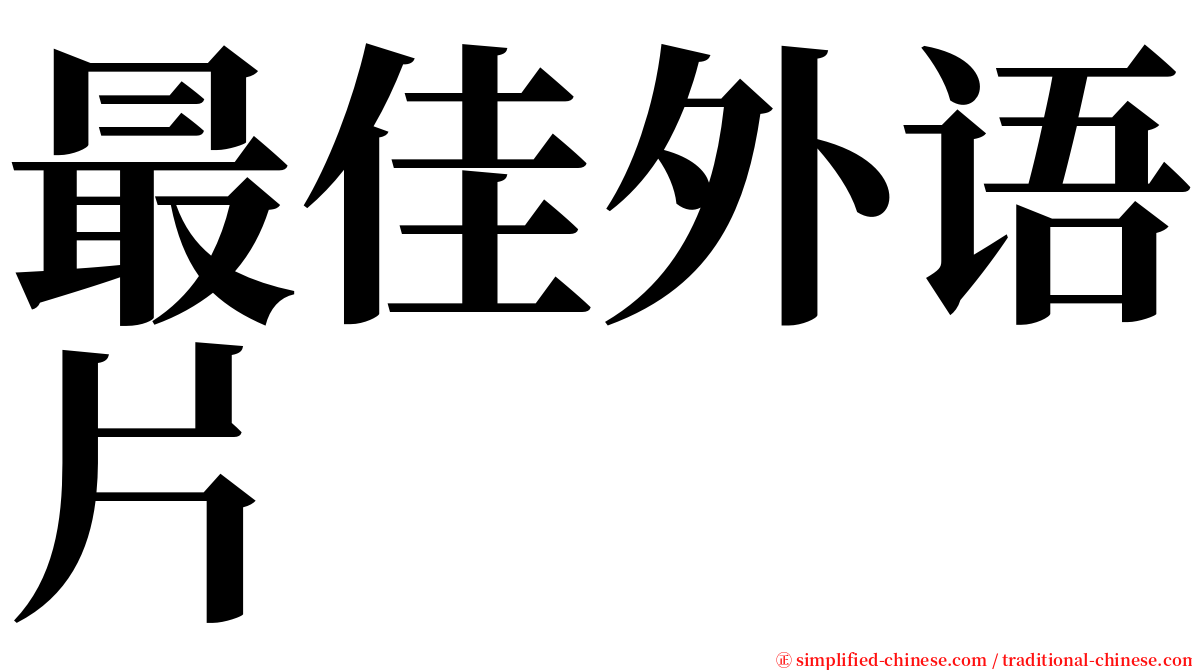 最佳外语片 serif font