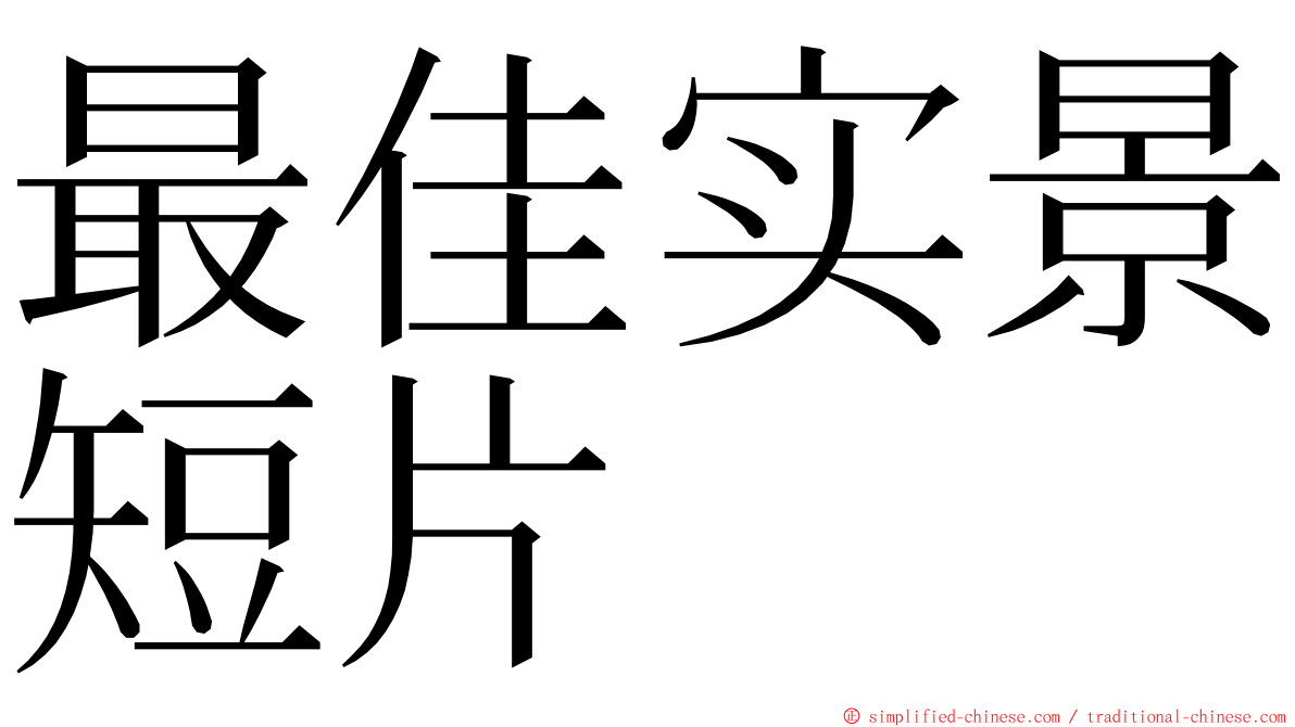 最佳实景短片 ming font