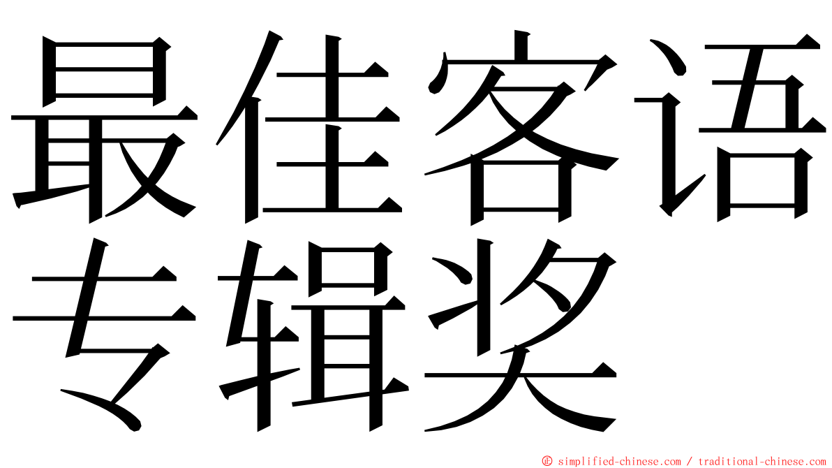 最佳客语专辑奖 ming font