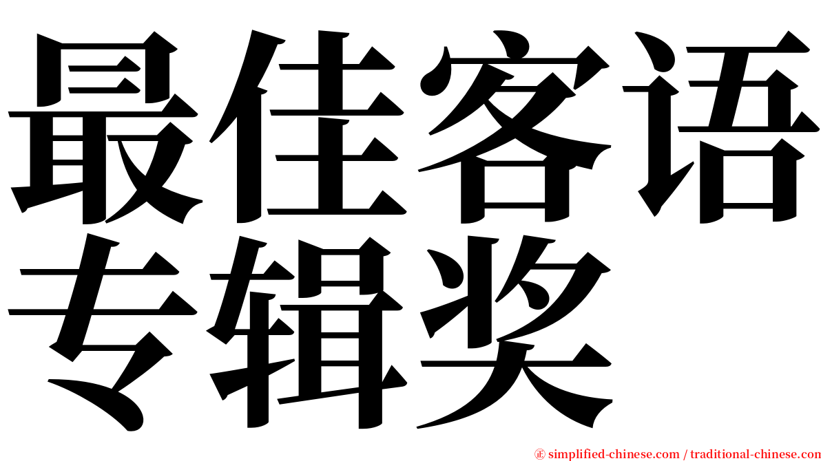 最佳客语专辑奖 serif font