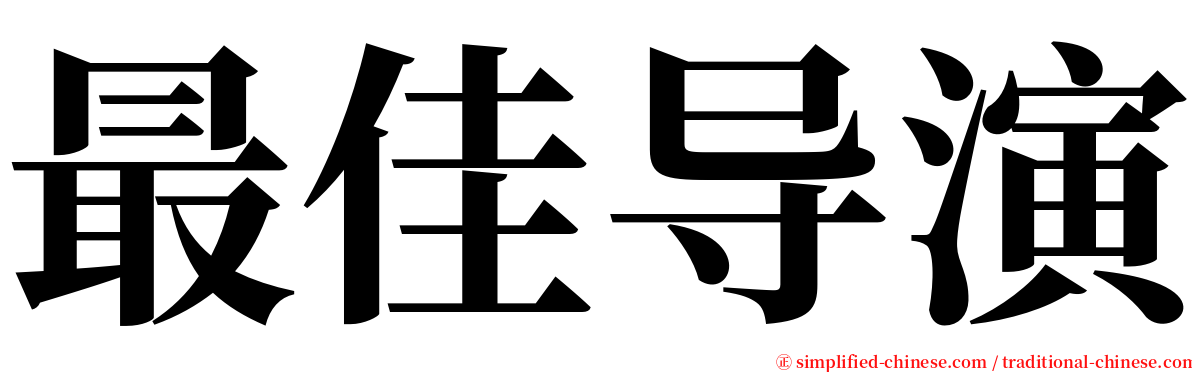 最佳导演 serif font