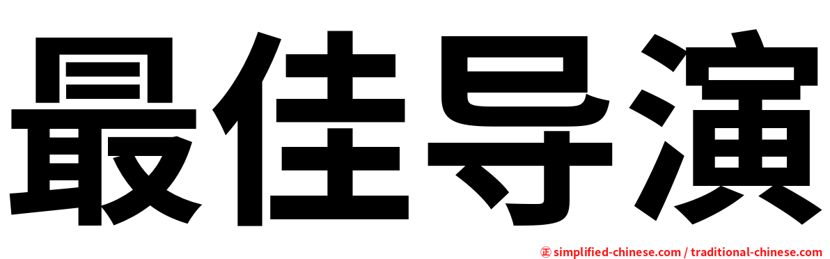 最佳导演