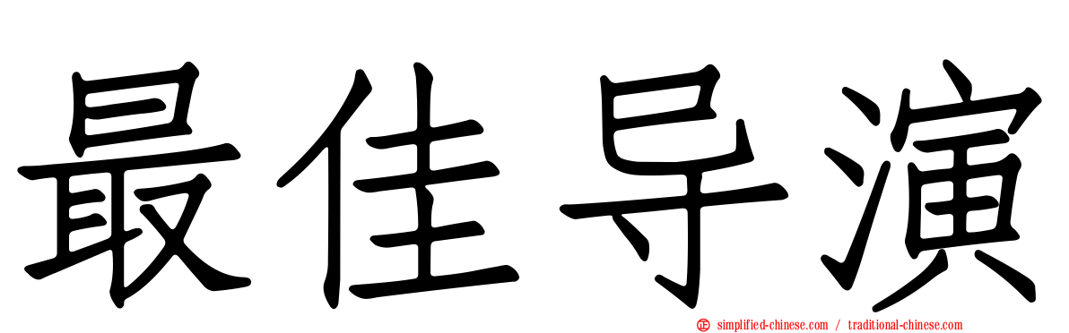 最佳导演