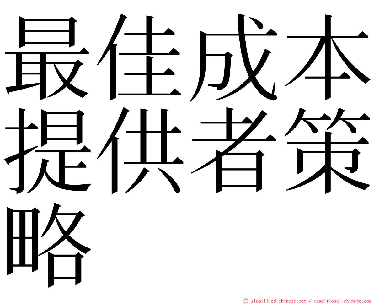 最佳成本提供者策略 ming font