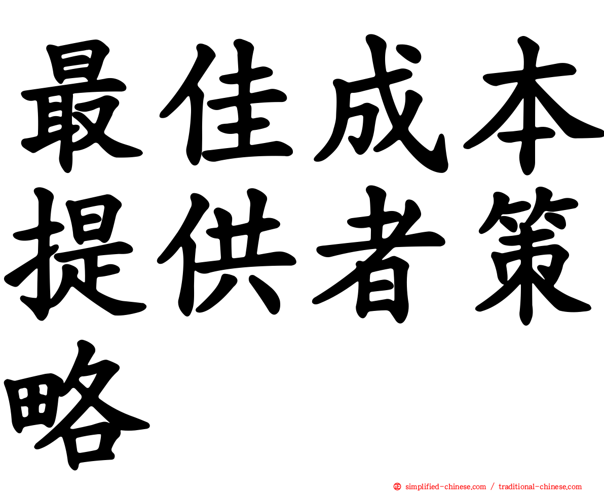 最佳成本提供者策略