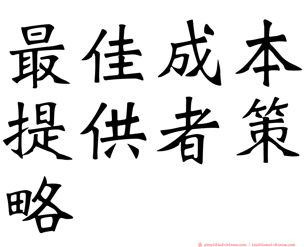 最佳成本提供者策略