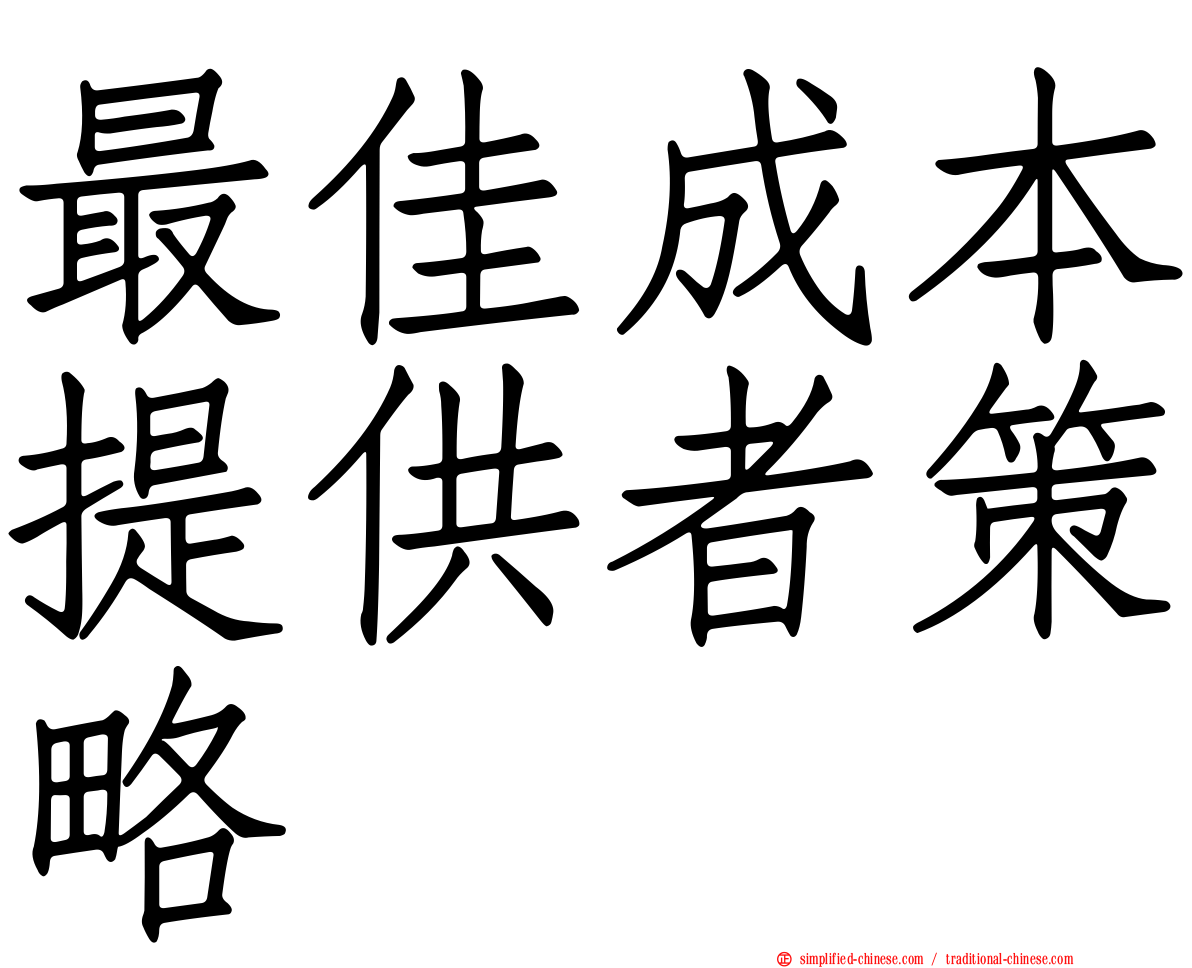 最佳成本提供者策略