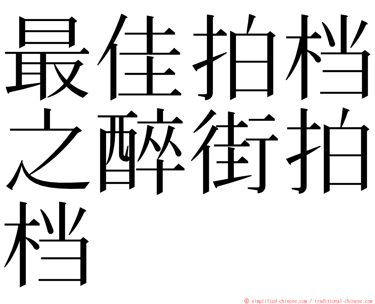 最佳拍档之醉街拍档 ming font