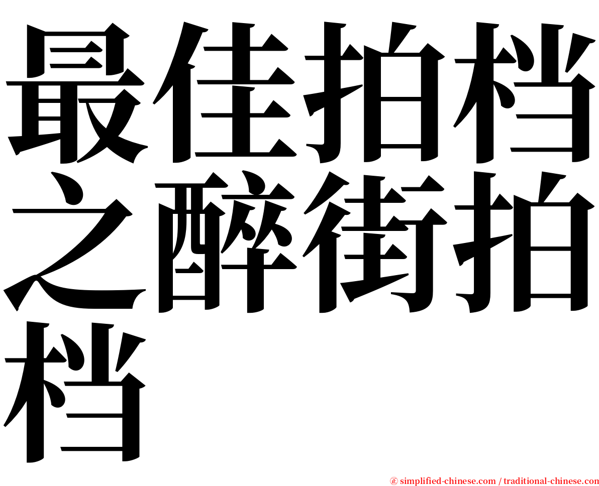 最佳拍档之醉街拍档 serif font