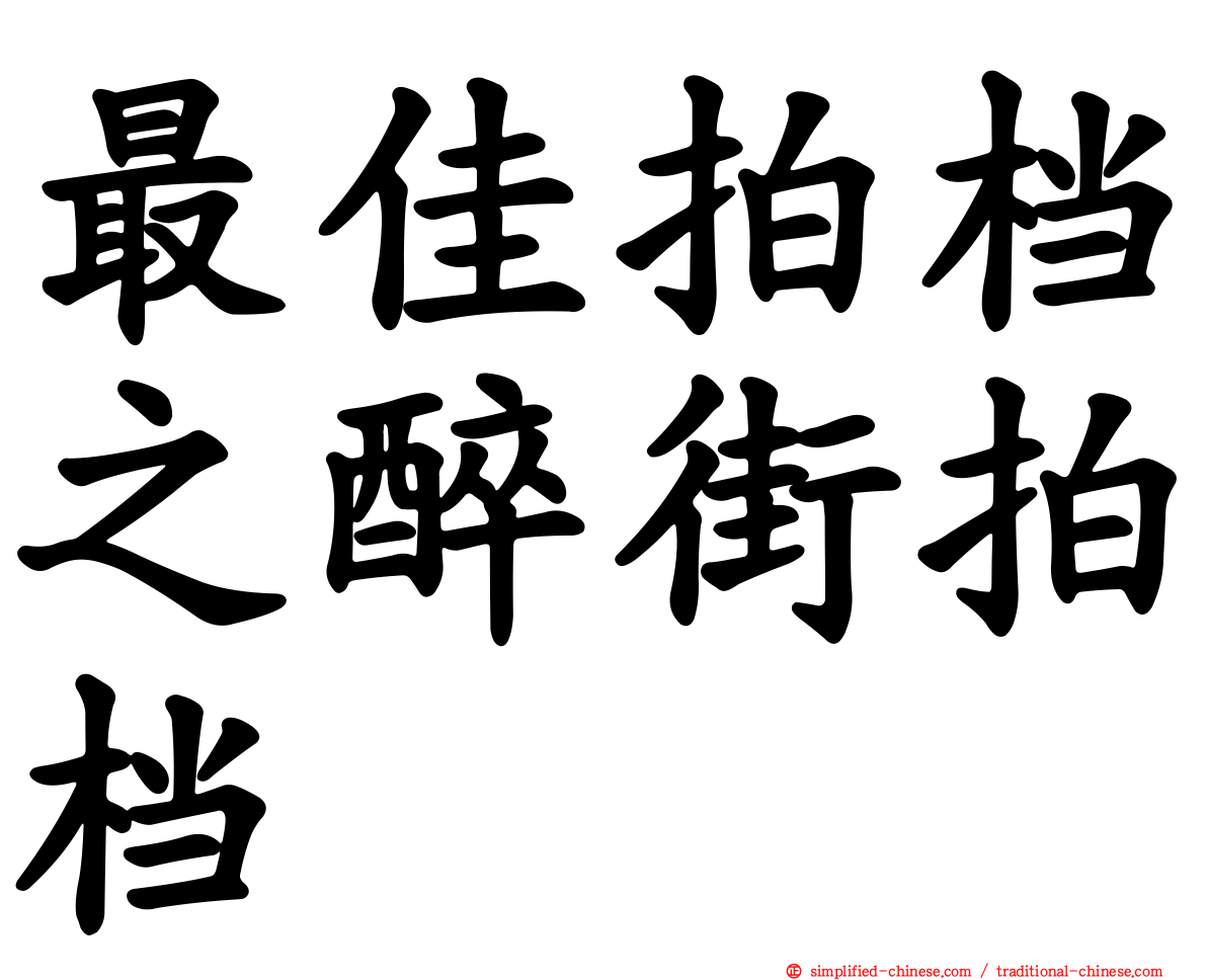 最佳拍档之醉街拍档
