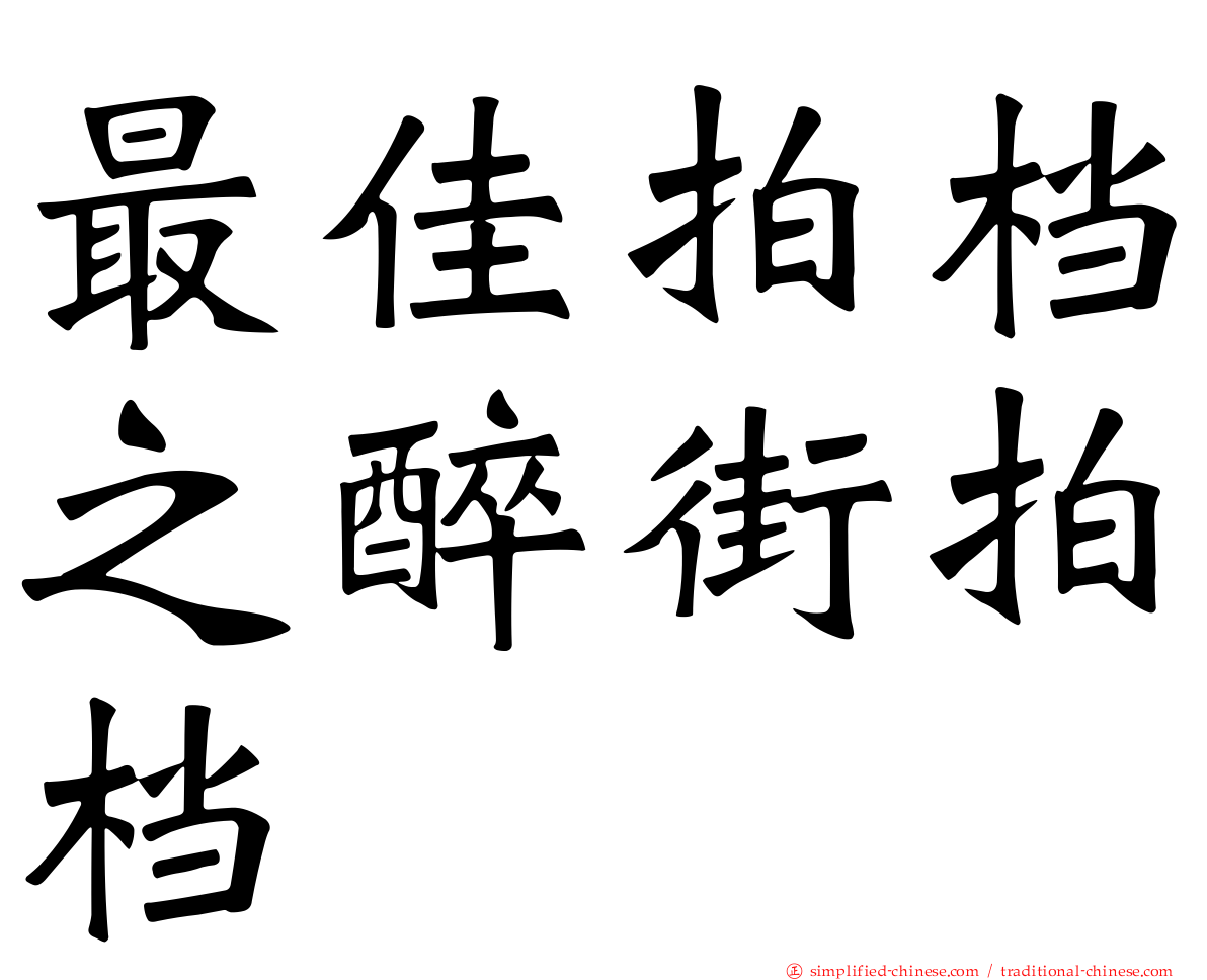 最佳拍档之醉街拍档