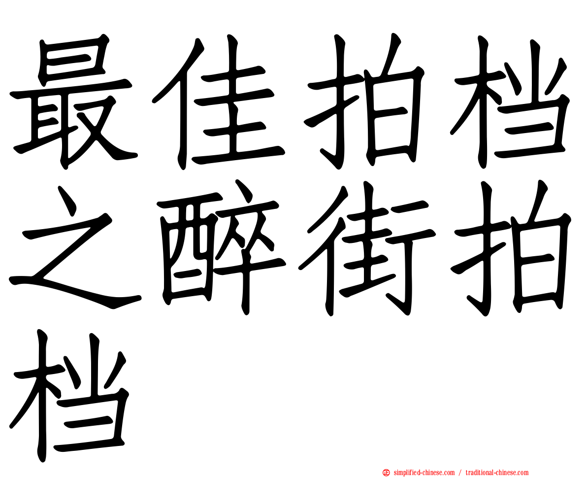 最佳拍档之醉街拍档