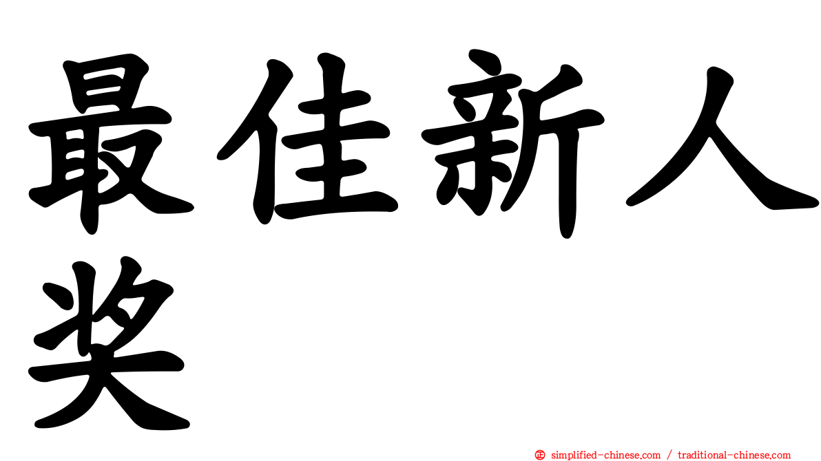 最佳新人奖