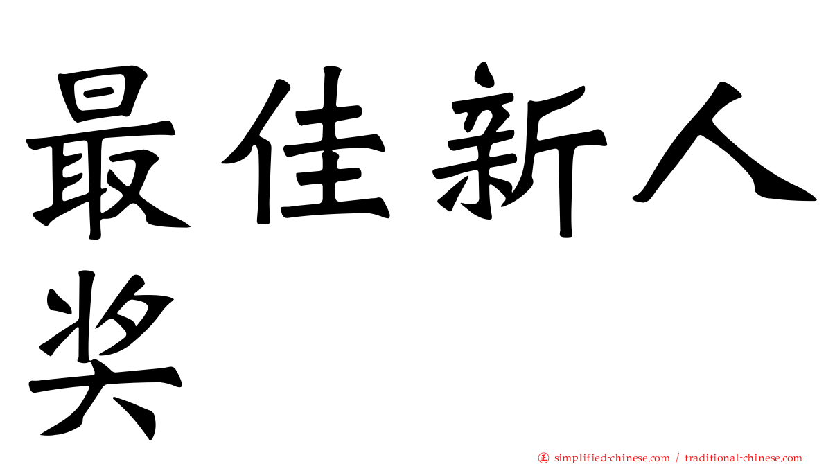 最佳新人奖