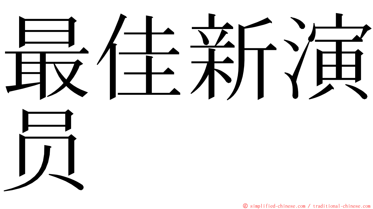 最佳新演员 ming font