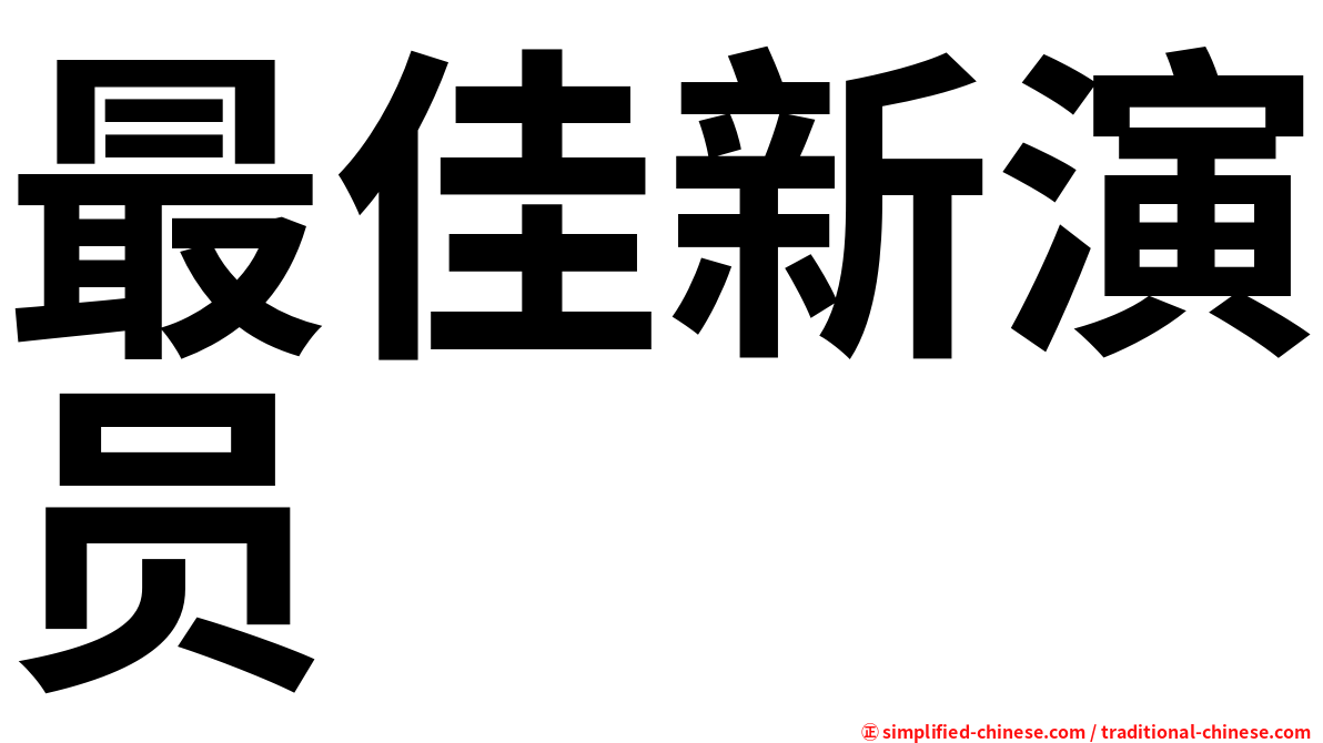 最佳新演员