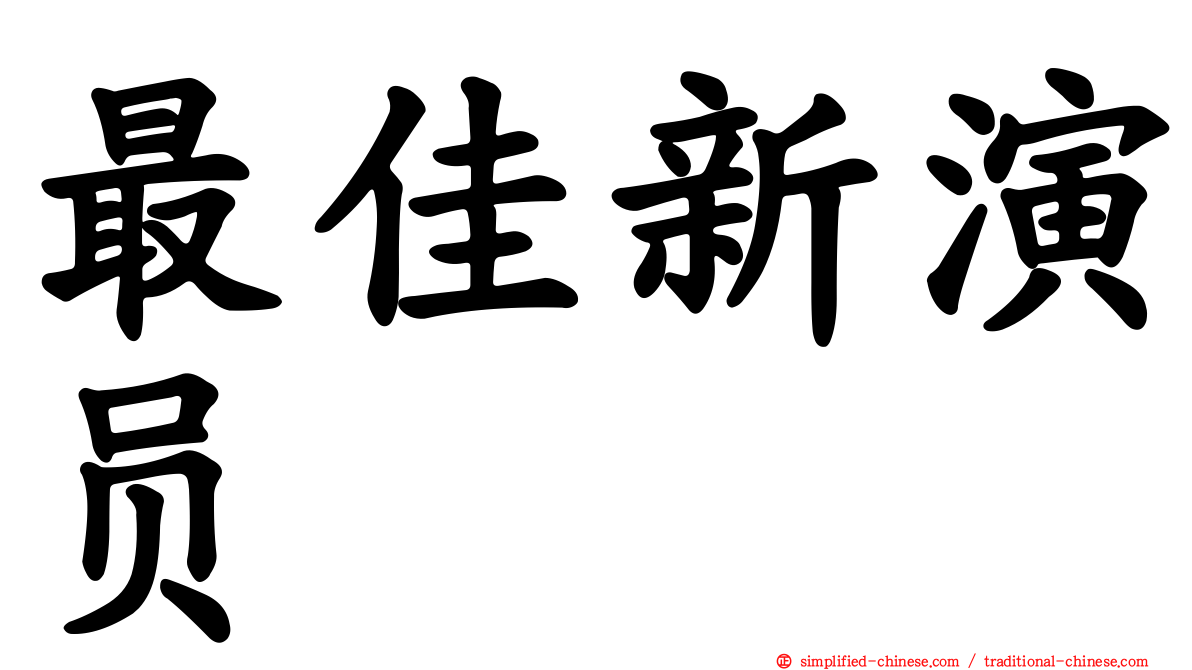 最佳新演员