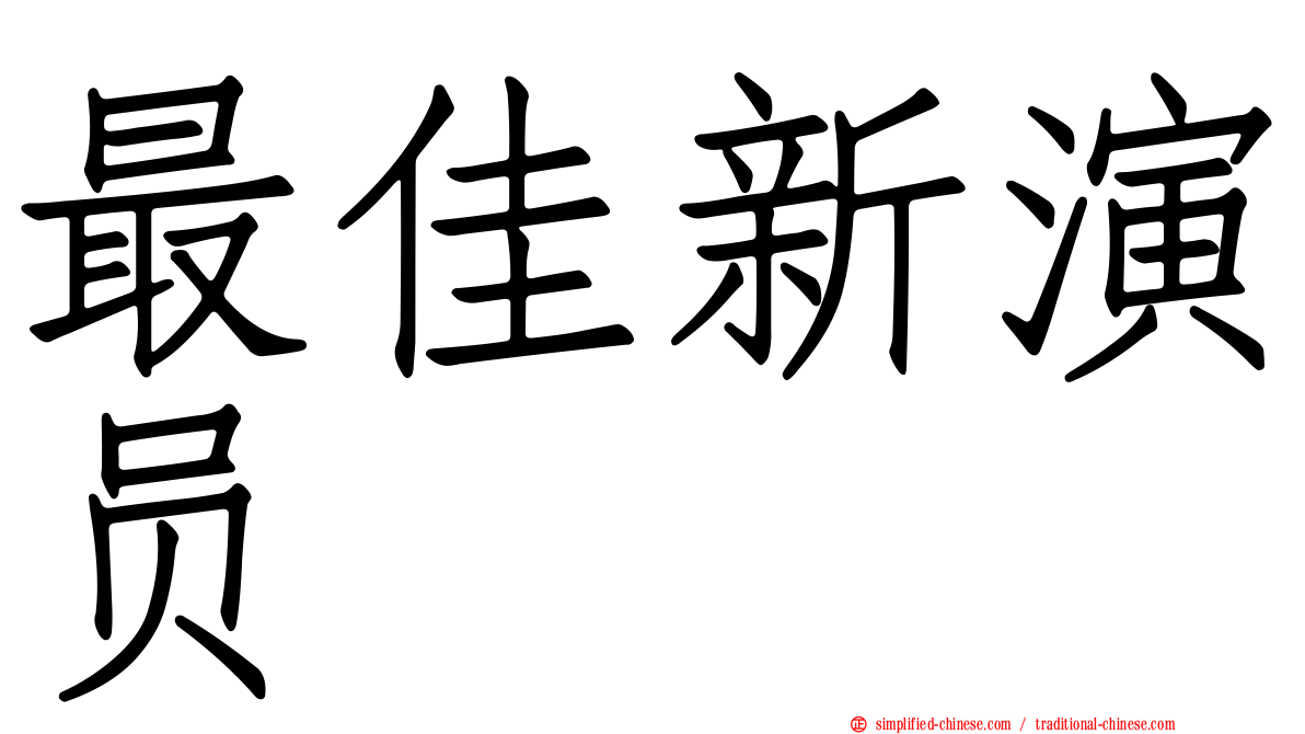 最佳新演员