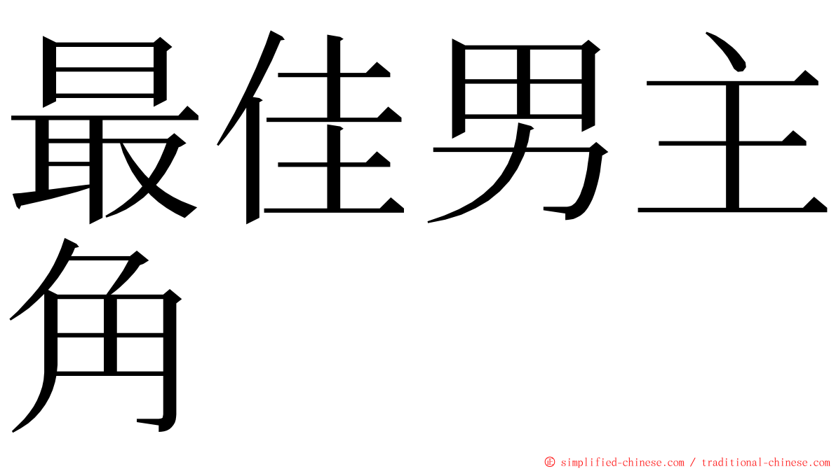 最佳男主角 ming font