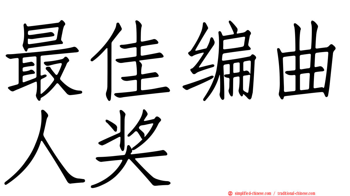 最佳编曲人奖