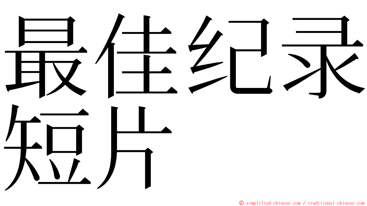 最佳纪录短片 ming font