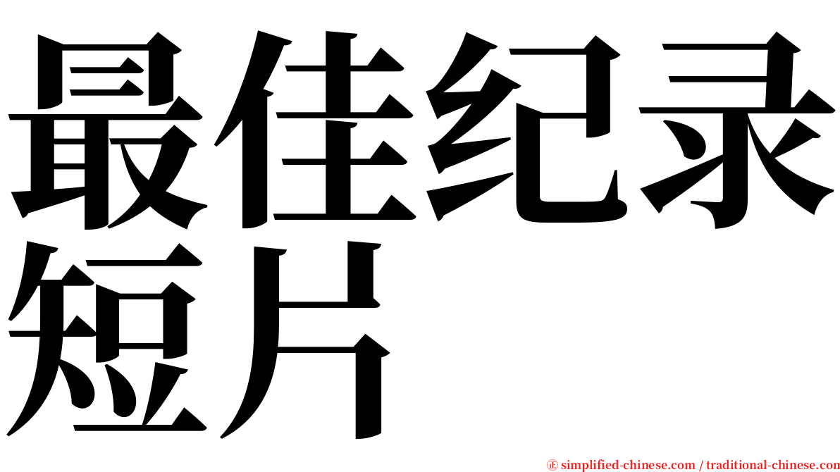 最佳纪录短片 serif font