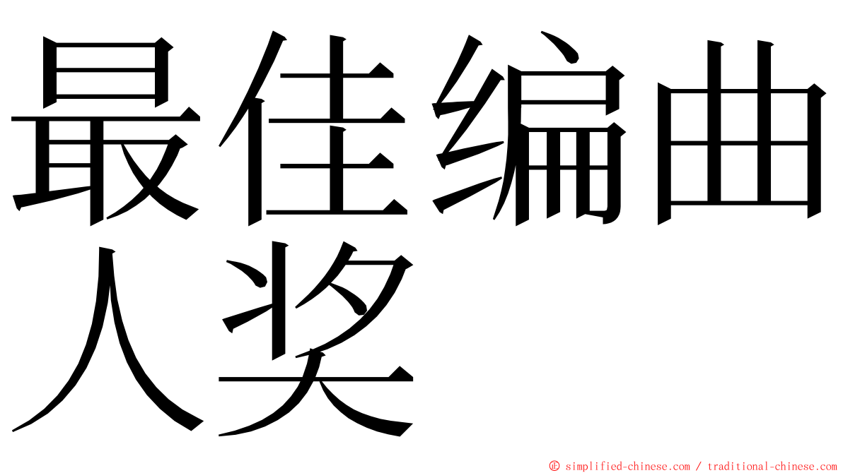 最佳编曲人奖 ming font