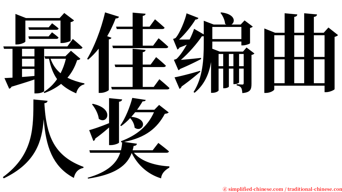 最佳编曲人奖 serif font