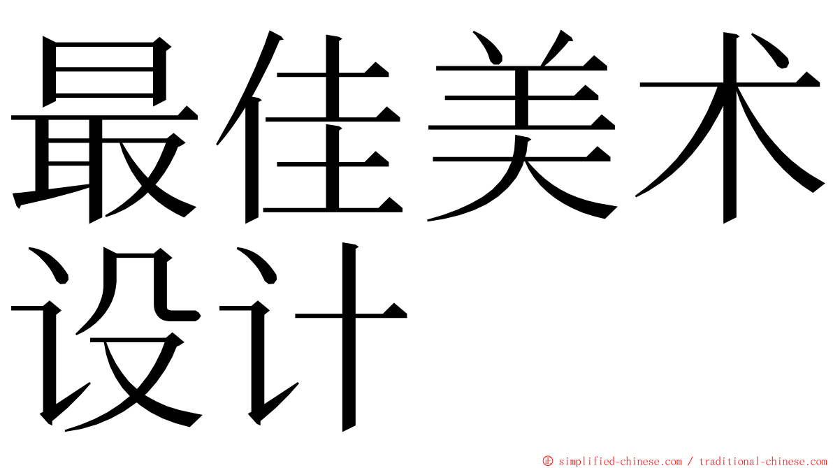 最佳美术设计 ming font