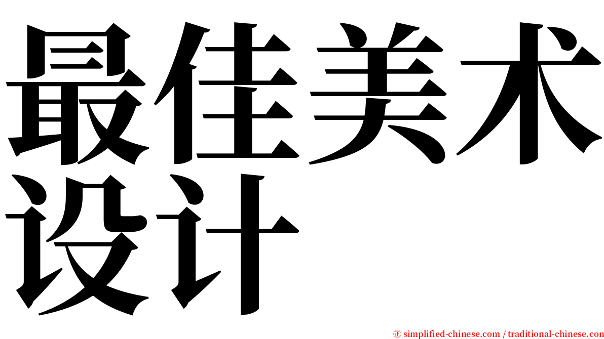 最佳美术设计 serif font