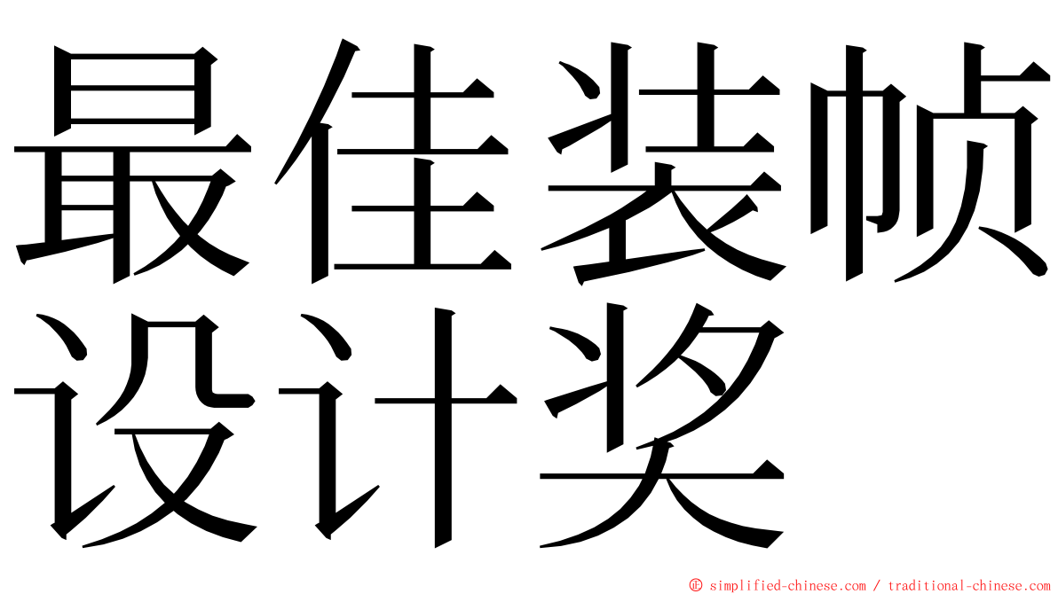 最佳装帧设计奖 ming font