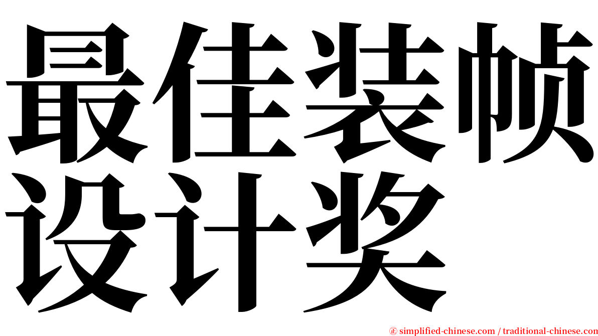 最佳装帧设计奖 serif font