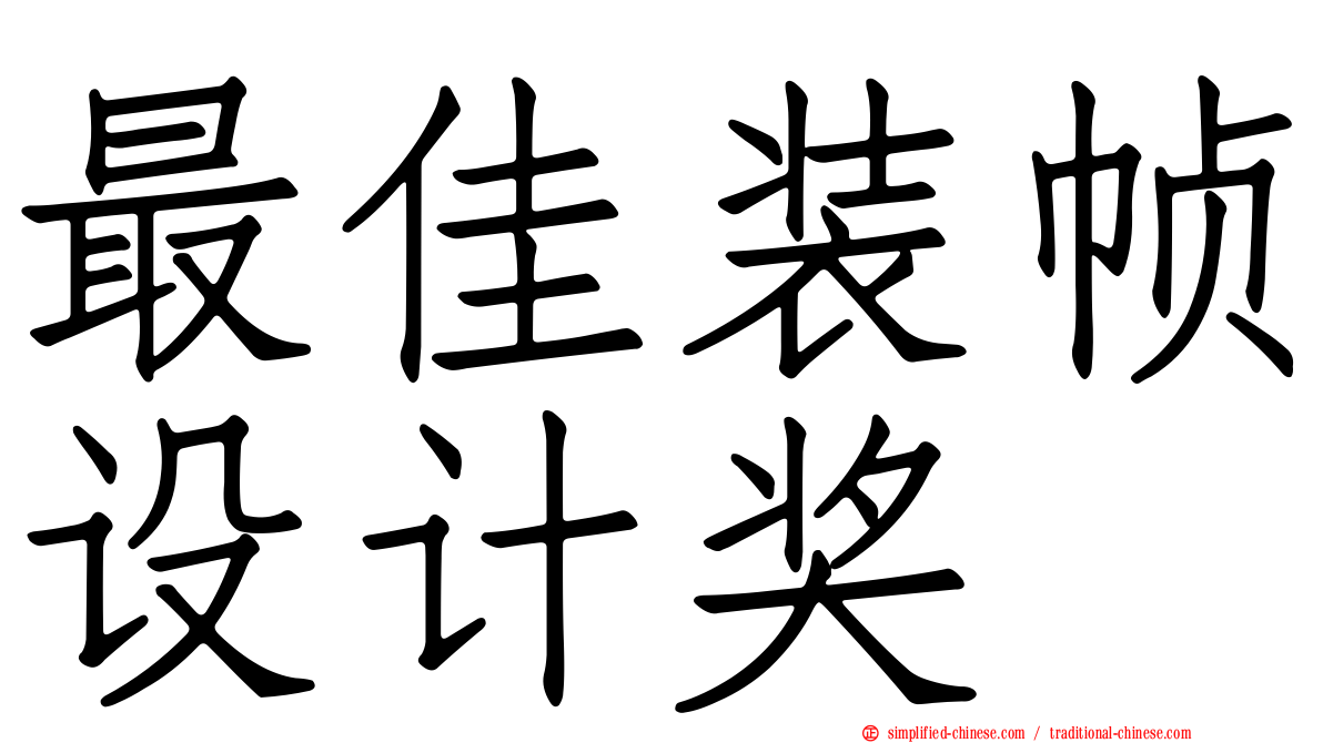 最佳装帧设计奖