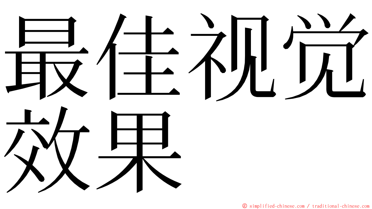 最佳视觉效果 ming font