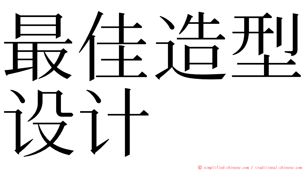 最佳造型设计 ming font