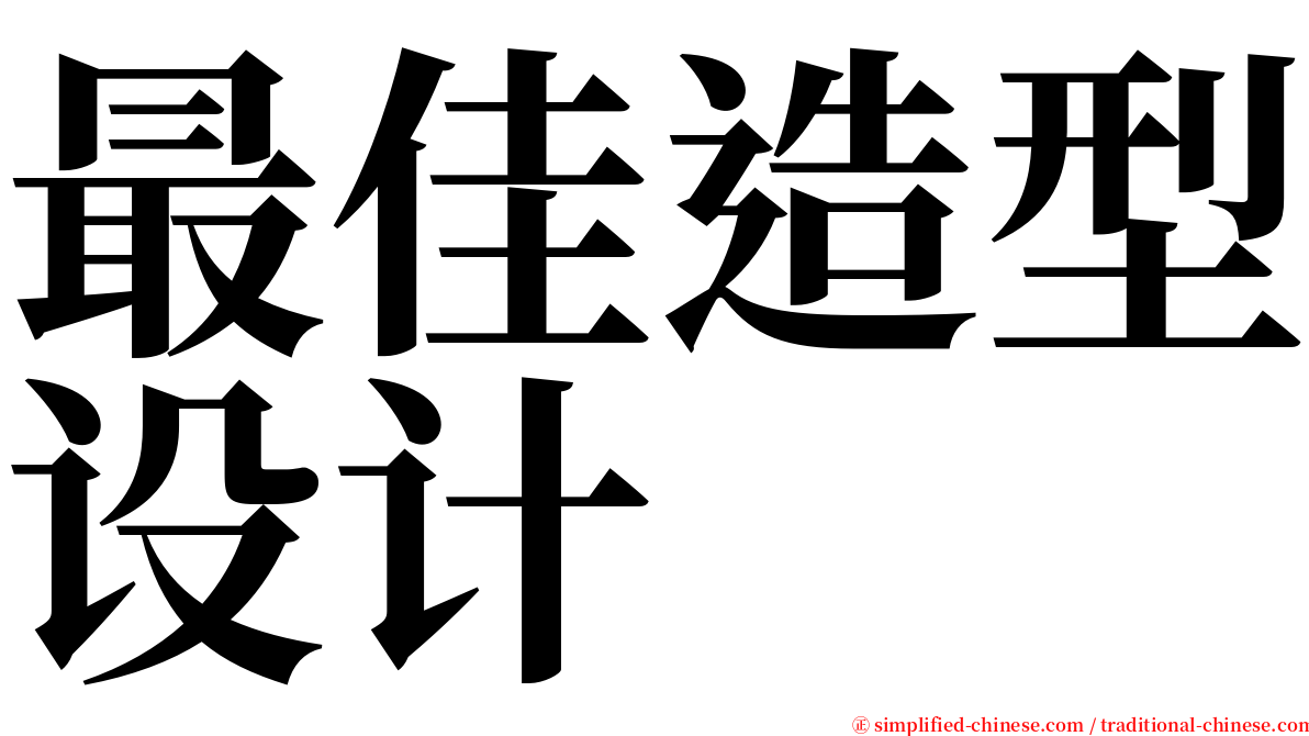 最佳造型设计 serif font