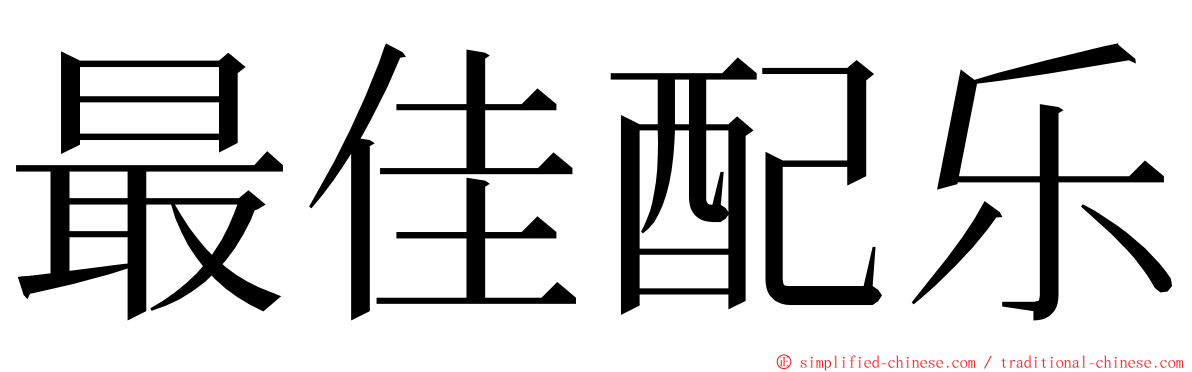 最佳配乐 ming font